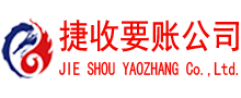 烈山捷收收债公司